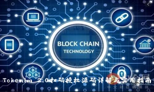 Tokenim 2.0扫码授权源码详解与实用指南
