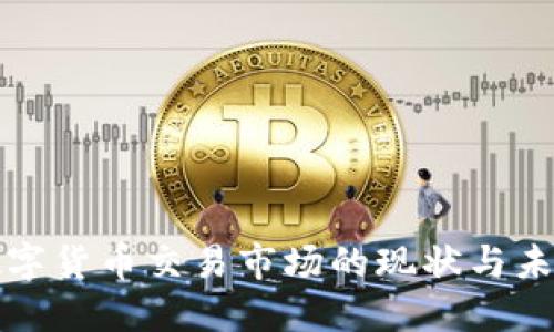 加密数字货币交易市场的现状与未来展望
