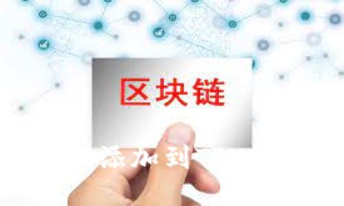 如何将Tokenim添加到TPWallet？详细指南