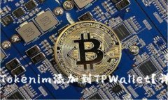 如何将Tokenim添加到TPWall