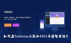 如何在Tokenim上添加BSC（币
