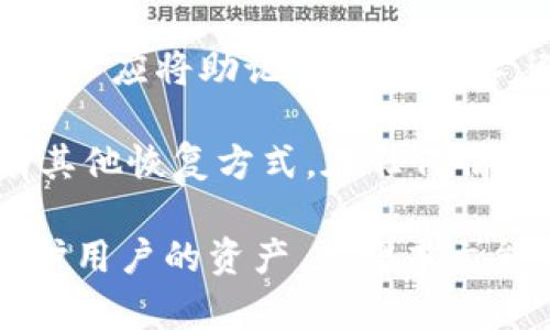   Tokenim与火币钱包的区别与选择指南 / 

 guanjianci Tokenim, 火币钱包, 加密货币, 钱包选择 /guanjianci 

介绍Tokenim与火币钱包

随着区块链技术的快速发展，加密货币的普及使用越来越广泛，用户对加密货币钱包的需求不断提升。在这一背景下，Tokenim与火币钱包作为市场中较为知名的数字资产管理工具，吸引了众多用户的关注。本文将对Tokenim与火币钱包进行详细介绍，帮助用户了解它们的特点、功能以及如何选择最适合自己的钱包。

Tokenim的特点与优势

Tokenim是一款充分考虑用户体验的加密货币钱包，其主要特点包括良好的安全性、易用性和多功能性。首先，Tokenim通过多重认证机制和冷存储技术，确保用户的资产安全。与其他钱包相比，其安全性得到了用户的广泛认可。此外，Tokenim支持多种主流数字货币，包括比特币、以太坊、Ripple等，用户可以在同一个平台上轻松管理多种资产。

其次，Tokenim拥有直观的用户界面，使得即便是新手用户也能快速上手。其简化的操作步骤，能够让用户在几分钟内完成钱包的设置和资金的存取。同时，Tokenim还定期更新，修复潜在的漏洞，并推出新功能，以提高用户的使用体验。

最后，Tokenim还提供丰富的社区支持和教育资源，帮助用户更好地理解加密货币及其风险。这一切使得Tokenim在众多加密货币钱包中脱颖而出，成为许多用户的首选。

火币钱包的特点与优势

火币钱包作为全球知名的加密货币交易平台火币网旗下的产品，在性能与安全性方面同样表现出色。火币钱包的安全性体现在其强大的风控系统上，通过多种防护措施有效保障用户资产的安全。此外，火币钱包还具备交易所的优势，用户可以方便地通过钱包直接进行数字货币的买卖，大大节省了时间。

火币钱包还支持多链资产的管理，用户可以在同一钱包中持有多种不同区块链上的数字资产。这一点对于喜欢进行多元投资的用户尤为重要。此外，火币钱包还不断进行功能升级，提供的服务越来越全面，包括但不限于资产管理、市场实时行情、交易记录追踪等。

火币钱包的社区也相对活跃，用户可以在论坛中交流经验，学习到更多关于加密货币投资的知识。这些都为火币钱包的用户提供了良好的支持和帮助。

Tokenim与火币钱包的比较

尽管Tokenim与火币钱包都有其独特的优势，但在功能与定位上还是有一些显著差异。Tokenim较为注重用户的个人资产管理与安全，适合于长期持有或者对安全性有较高需求的用户。而火币钱包则更像是一个综合性的交易平台，适合于喜欢频繁交易、参与市场波动的用户。

在安全性方面，两者各有千秋，Tokenim更强调个人资产的独立安全，而火币钱包则依托于火币交易所的技术与风控系统，其安全性同样不容小觑。在用户体验上，Tokenim的界面较为友好，操作简单，而火币钱包则在功能丰富性上更胜一筹，适合多种使用场景。

用户选择最适合的钱包时需要考虑的因素

在选择Tokenim或火币钱包时，用户需要考虑多个因素，包括安全性、使用目的、界面友好度、功能丰富度和社区支持等。首先，安全性是数字货币投资中最为重要的考量因素之一。用户应该仔细比较两款钱包的安全机制，以确保自己的资产能得到最好的保护。

其次，考虑自己的使用目的非常重要。如果用户只是想安全地存储资产，则可以选择Tokenim；如果用户更倾向于随时进出市场进行交易，则火币钱包可能更适合。当然，友好的用户体验也是吸引用户的重要因素，尤其是对于新手用户，他们往往希望能够很快上手。

最后，社区支持与资源也是不容忽视的因素。活跃的社区能为用户提供更多学习与交流的机会，有助于提高用户的投资知识与经验。因此，用户在选择时应对比两者的社区和教育资源。

用户的常见问题解答

1. Tokenim的安全性如何？

在选择加密货币钱包时，安全性无疑是用户最为关心的问题之一。Tokenim在安全性方面采取了多重措施以保护用户的资产。首先，Tokenim使用了冷存储技术，将大部分用户资金存放在离线环境中，这样可以有效防止黑客攻击。冷存储是一种将钱存放在没有网络连接的设备上的方式，通过这种方式，即使网络遭到攻击，用户的资金也能得到充分保护。

除了冷存储，Tokenim还引入了二次验证机制。在进行任何资金转出或重要设置更改时，用户需要通过手机短信或电子邮件进行确认，增加了其操作的安全性。此外，Tokenim还定期进行安全审计，发现并修复潜在的安全漏洞，最大限度地保护用户资产。

用户还可以选择启用多重签名功能，这意味着在进行资金转移时需要多个账户的授权，这给资金的管理提供了额外的安全层次。总的来说，Tokenim在安全性上的表现是令人满意的，但用户也需在管理资产时保持警惕，不要将所有资金集中在一个钱包中，分散投资始终是较为安全的策略。

2. 火币钱包支持哪些加密货币？

火币钱包，作为火币交易所推出的产品，支持多种主流加密货币。用户可以在火币钱包中持有和管理的资产涵盖了当前市面上绝大多数的数字货币，包括但不限于比特币（BTC）、以太坊（ETH）、莱特币（LTC）、瑞波币（XRP）、比特币现金（BCH）以及众多ERC20代币。这种多样性让火币钱包成为了一个极具吸引力的选择，尤其适合那些希望在一个平台上管理多种资产的用户。

此外，火币钱包还及时跟进市场动态，支持一些新兴的、潜力较大的数字货币，用户在这里可以获得更多的投资机会。如果用户希望进行多样化投资，火币钱包无疑提供了一个便利的平台。需要注意的是，在考虑投资新兴数字货币时，用户应当进行充分的调研，以确保投资的合理性。

3. 选择Tokenim与火币钱包的依据是什么？

选择Tokenim与火币钱包的依据主要取决于用户的需求和个人偏好。首先，用户需要明确自己的使用目的。如果用户主要是为了安全地存储资产，且对交易的需求不高，Tokenim可能是更好的选择。Tokenim提供了安全性和用户友好的界面，使得资产管理更加轻松。

而如果用户更倾向于频繁的交易，参与市场波动，火币钱包的多功能性与交易所的便捷性则会更适合。这意味着用户可以方便地随时进行买卖，抓住瞬息万变的市场机会。

另外，安全性、用户体验和社区支持也是决策时的重要依据。用户应当参照各自的需求，例如是否更看重安全性、是否需要活跃的社区支持等。这些都将对最终的选择产生重要影响。

4. 如何安全使用Tokenim与火币钱包？

无论是Tokenim还是火币钱包，用户在使用时都应采取一些安全措施以最大程度地保护自己的资产。首先，用户应确保选择强密码，并定期更换密码。同时，应当避免在公共网络环境下登录钱包，使用虚拟私人网络（VPN）可以提升安全性。

其次，验证手机和电子邮件的信息也需保持最新，以确保能够及时接收钱包的安全通知。这点对于启用二次验证的用户至关重要。此外，用户不应分享自己的助记词或私钥，任何要求分享的行为都可能是欺诈。

对于Tokenim来说，用户还可以结合多重签名功能来加强资金安全；而在火币钱包中，建议用户进行资产分散管理，避免将所有资金放在一个地方。总之，安全是使用任何加密货币钱包的首要考虑，用户应始终保持警惕，选择安全的使用方式。

5. 如果丢失了Tokenim或火币钱包的访问权限该怎么办？

如果用户不慎丢失了Tokenim或火币钱包的访问权限，首先要进行的就是尝试找回。Tokenim通常会要求用户提供助记词或私钥以找回钱包的访问权。因此，在创建钱包时，用户应将助记词妥善保存，避免随意丢弃或让他人看到。如果因为忘记了密码，Tokenim往往支持通过电子邮件或短信重置密码。

在火币钱包中，用户同样可以通过相应的恢复流程进行找回，同样需要助记词或密钥。如果用户未能找回钱包访问权限，建议迅速联系钱包的客服进行咨询，以了解是否还有其他恢复方式。在任何情况下，保持冷静并尽快采取行动是很重要的。

总结而言，Tokenim与火币钱包各自具备其独特的优势，用户应依据自身需求做出选择。在加密货币投资中，安全性始终是重中之重，良好的使用习惯与安全措施将能有效保护用户的资产。希望本文能帮助用户在选择加密货币钱包时做出更明智的决定。