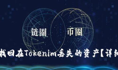 如何找回在Tokenim丢失的资产？详细指南