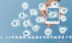 imToken 2.0开发指南：构建安