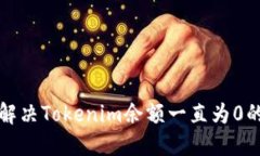 如何解决Tokenim余额一直为