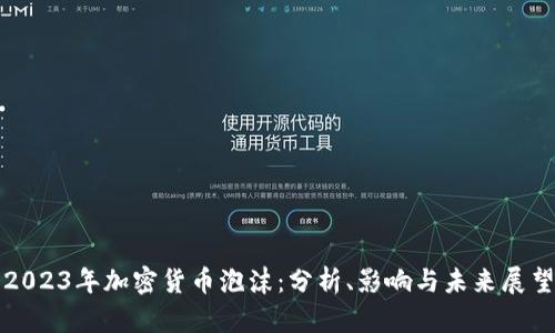 2023年加密货币泡沫：分析、影响与未来展望
