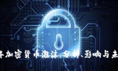 2023年加密货币泡沫：分析