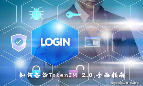 如何备份TokenIM 2.0：全面指南