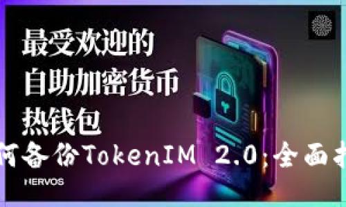 如何备份TokenIM 2.0：全面指南