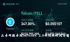 火币网提币到imToken 2.0的到