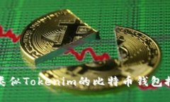 : 类似Tokenim的比特币钱包