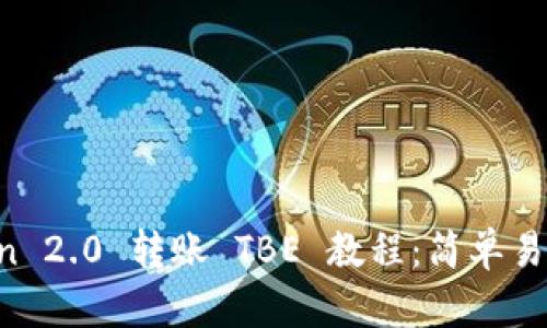  imToken 2.0 转账 TBE 教程：简单易懂的指南