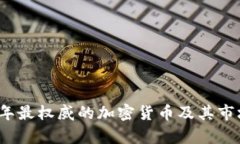 2023年最权威的加密货币及