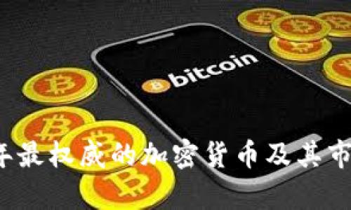 2023年最权威的加密货币及其市场分析