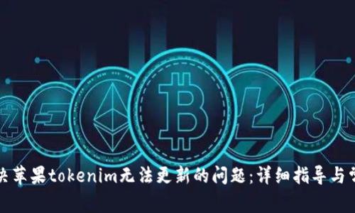 如何解决苹果tokenim无法更新的问题：详细指导与常见问答