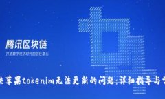 如何解决苹果tokenim无法更