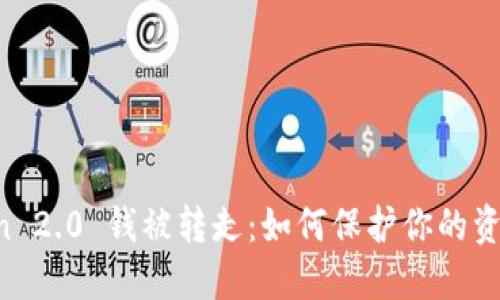 imToken 2.0 钱被转走：如何保护你的资产安全？