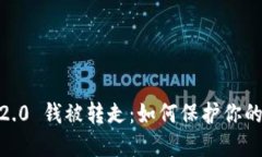 imToken 2.0 钱被转走：如何