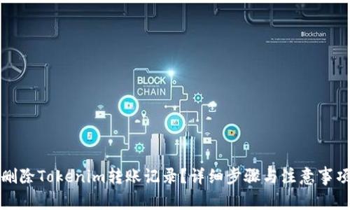 如何删除Tokenim转账记录？详细步骤与注意事项解析