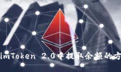 如何在imToken 2.0中提取余额