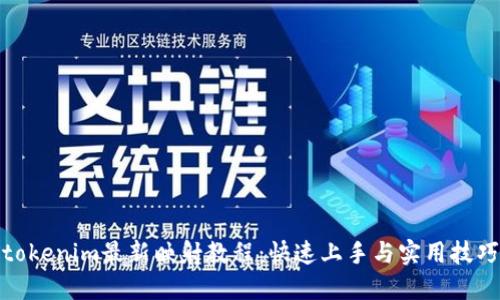tokenim最新映射教程：快速上手与实用技巧