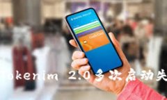 如何解决Tokenim 2.0多次启动