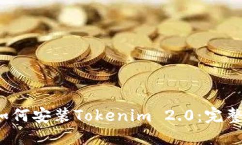 iOS如何安装Tokenim 2.0：完整指南