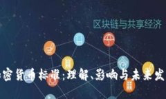 加密货币标准：理解、影