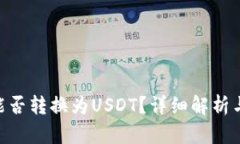 Tokenim能否转换为USDT？详细