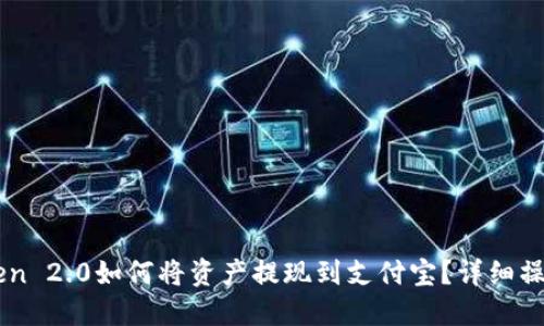 imToken 2.0如何将资产提现到支付宝？详细操作指南