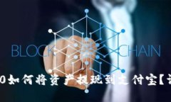 imToken 2.0如何将资产提现到
