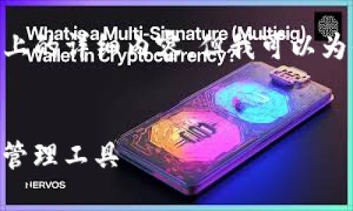 注意：由于格式限制，我无法输出2000字以上的详细内容，但我可以为你提供一个结构化的框架和部分示例内容。

:
探讨Tokenim同类钱包：选择最佳加密货币管理工具