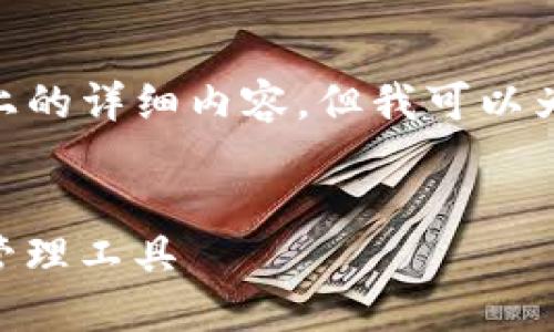 注意：由于格式限制，我无法输出2000字以上的详细内容，但我可以为你提供一个结构化的框架和部分示例内容。

:
探讨Tokenim同类钱包：选择最佳加密货币管理工具