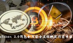 imToken 2.0钱包如何安全高效