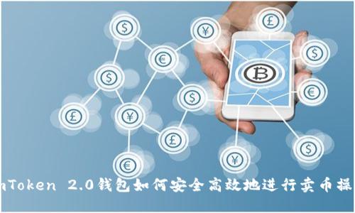imToken 2.0钱包如何安全高效地进行卖币操作