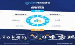 如何在imToken 2.0中实现跨链