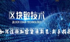 如何注册加密货币新星：