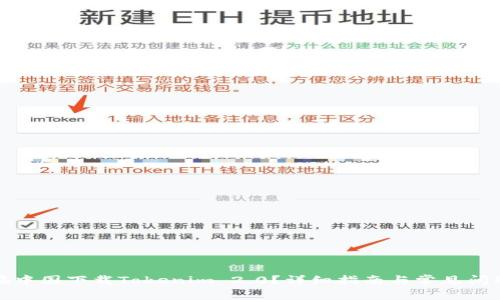 如何在中国下载Tokenim 2.0？详细指南与常见问题解答