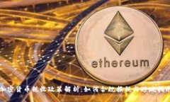 加密货币税收政策解析：