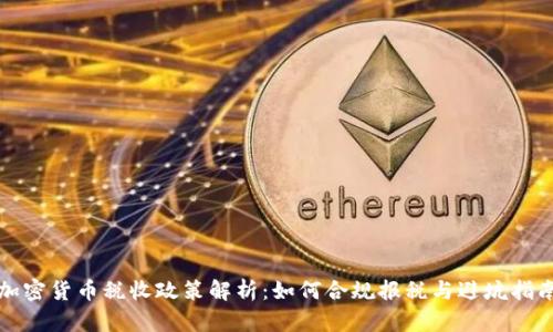 加密货币税收政策解析：如何合规报税与避坑指南