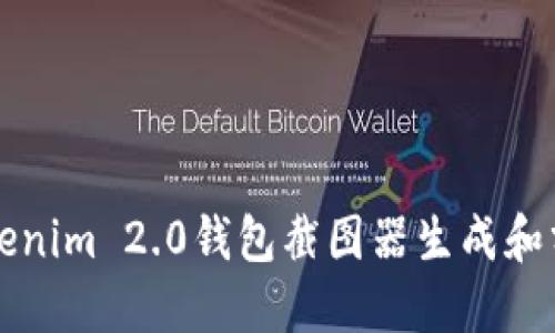 如何使用Tokenim 2.0钱包截图器生成和分享钱包截图