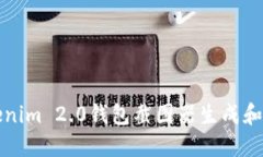 如何使用Tokenim 2.0钱包截图