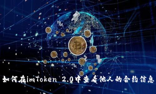 如何在imToken 2.0中查看他人的合约信息
