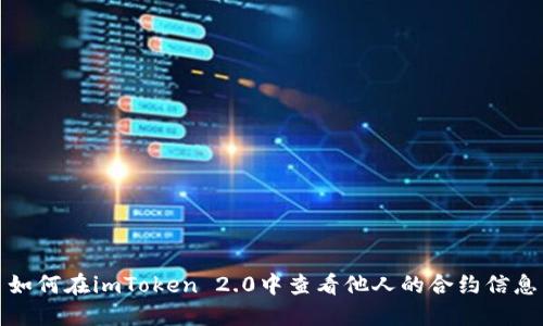 如何在imToken 2.0中查看他人的合约信息
