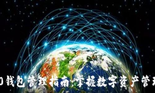  
imToken 2.0钱包管理指南：掌握数字资产管理的最佳实践