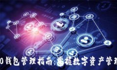   imToken 2.0钱包管理指南：