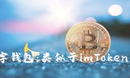 2023年最佳数字钱包：类似于imToken 2.0的软件推荐
