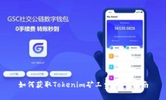 如何获取Tokenim矿工费：新