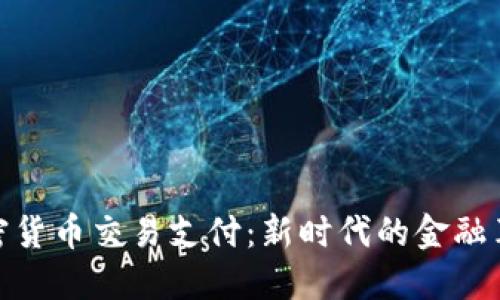 加密货币交易支付：新时代的金融革命