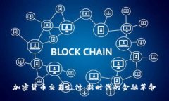 加密货币交易支付：新时